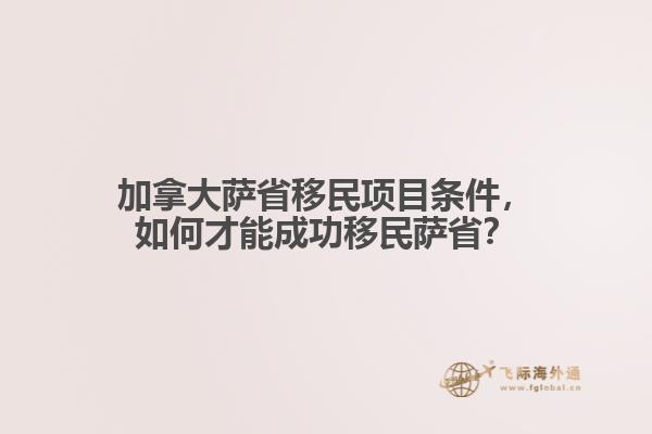 加拿大薩省移民項(xiàng)目條件