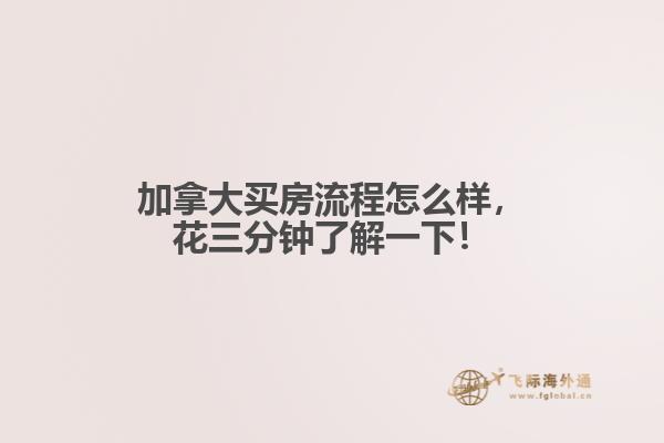 加拿大買房流程怎么樣，花三分鐘了解一下！