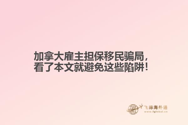 加拿大雇主擔(dān)保移民騙局，看了本文就避免這些陷阱！