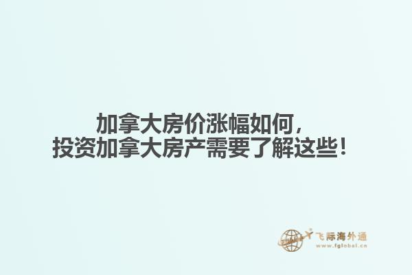 加拿大房價漲幅如何，投資加拿大房產(chǎn)需要了解這些！