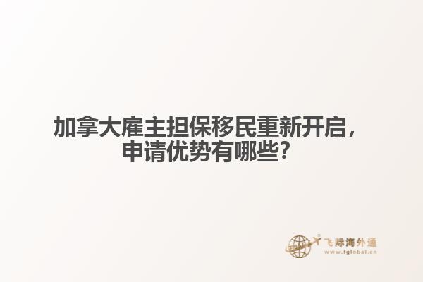 加拿大雇主擔(dān)保移民重新開(kāi)啟，申請(qǐng)優(yōu)勢(shì)有哪些？