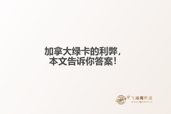 加拿大綠卡的利弊，本文告訴你答案！