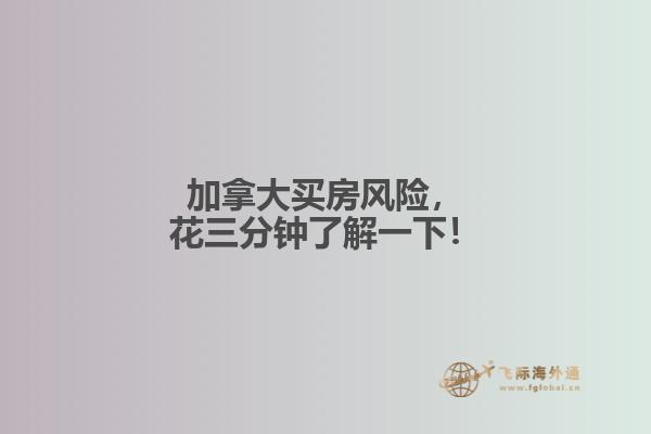 加拿大買房風險，花三分鐘了解一下！