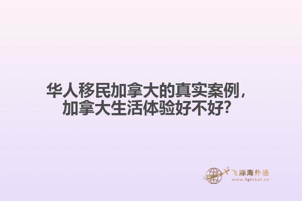 華人移民加拿大的真實(shí)案例，加拿大生活體驗(yàn)好不好？