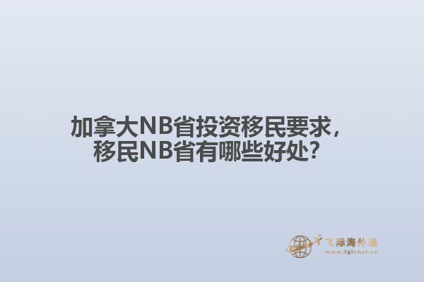 加拿大NB省投資移民要求，移民NB省有哪些好處？