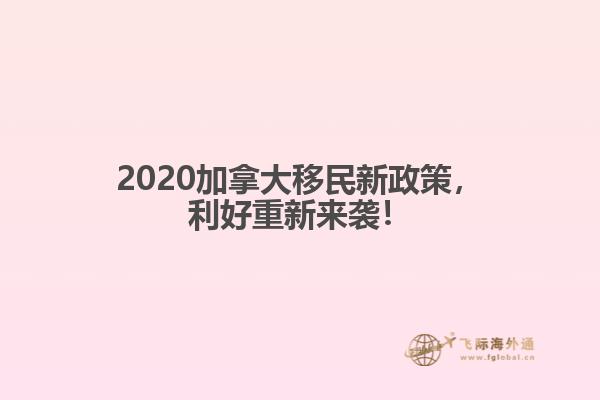 2020加拿大移民新政策，利好重新來襲！