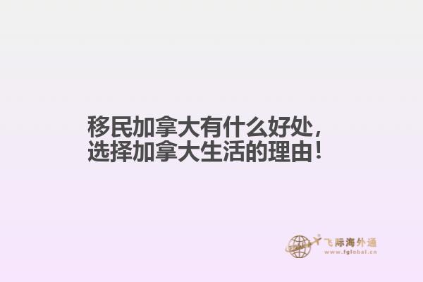 移民加拿大有什么好處，選擇加拿大生活的理由！