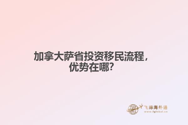 加拿大薩省投資移民流程，優(yōu)勢(shì)在哪？