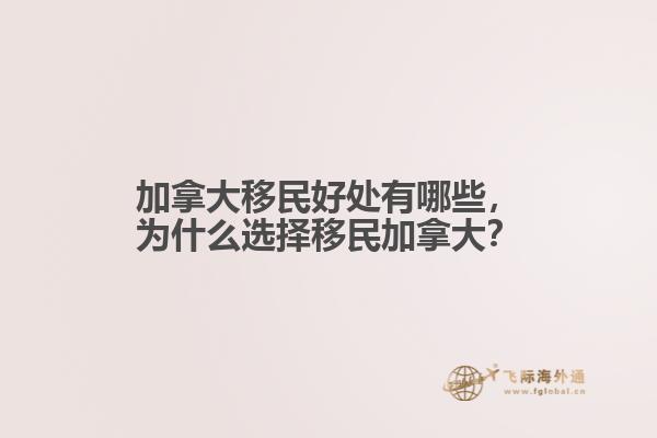 加拿大移民好處有哪些，為什么選擇移民加拿大？