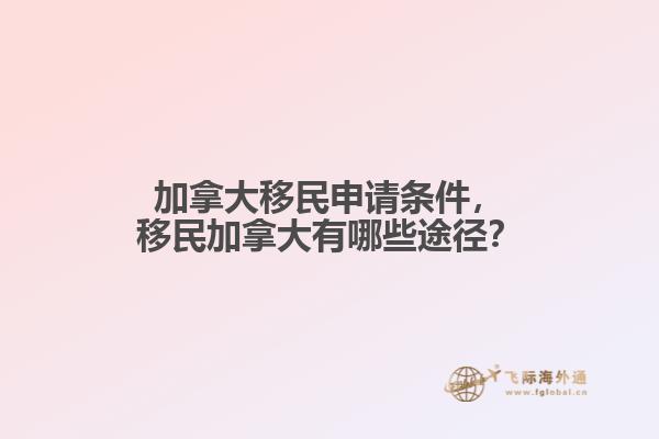 加拿大移民申請(qǐng)條件，移民加拿大有哪些途徑？