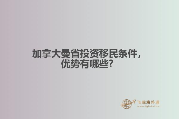 加拿大曼省投資移民條件，優(yōu)勢(shì)有哪些？