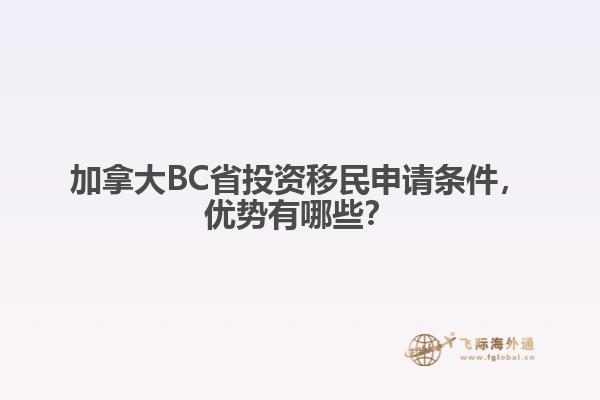 加拿大BC省投資移民申請(qǐng)條件，優(yōu)勢(shì)有哪些？