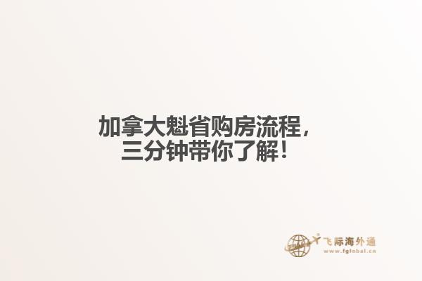 加拿大魁省購房流程，三分鐘帶你了解！