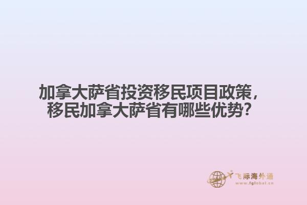 加拿大薩省投資移民項目政策，移民加拿大薩省有哪些優(yōu)勢？