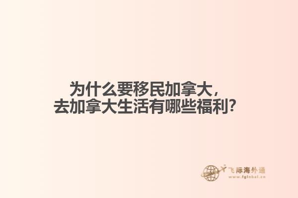 為什么要移民加拿大，去加拿大生活有哪些福利？