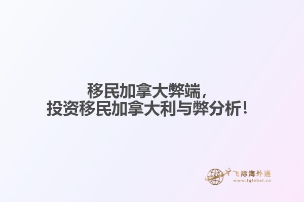 移民加拿大弊端，投資移民加拿大利與弊分析！