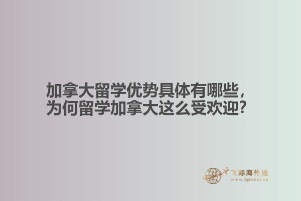 加拿大留學(xué)優(yōu)勢(shì)具體有哪些，為何留學(xué)加拿大這么受歡迎？