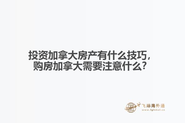 投資加拿大房產(chǎn)有什么技巧，購房加拿大需要注意什么？