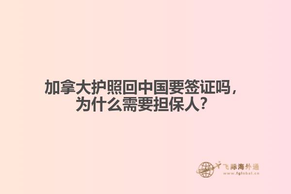 加拿大護(hù)照回中國(guó)要簽證嗎，為什么需要擔(dān)保人？