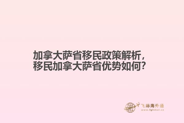加拿大薩省移民政策解析，移民加拿大薩省優(yōu)勢如何？