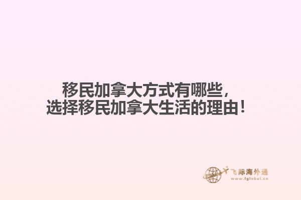 移民加拿大方式有哪些，選擇移民加拿大生活的理由！