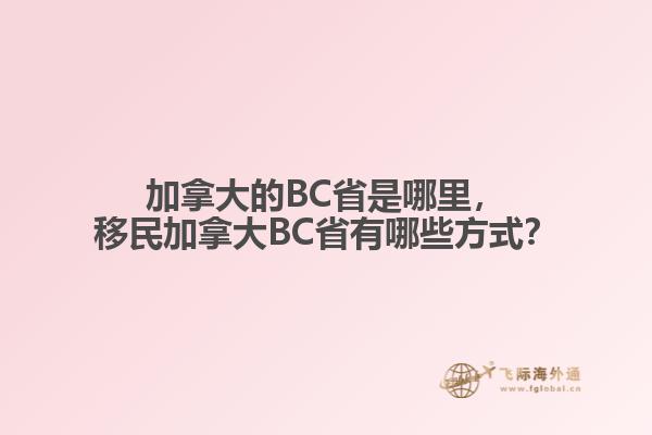 加拿大的BC省是哪里，移民加拿大BC省有哪些方式？