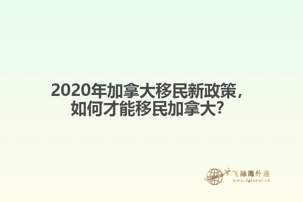 2020年加拿大移民新政策，如何才能移民加拿大？
