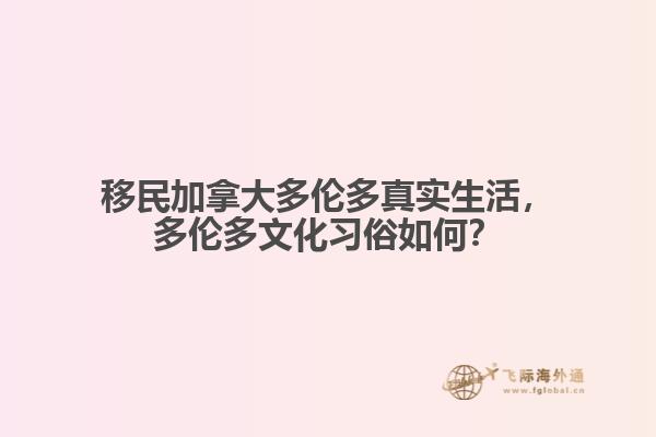 移民加拿大多倫多真實(shí)生活，多倫多文化習(xí)俗如何？
