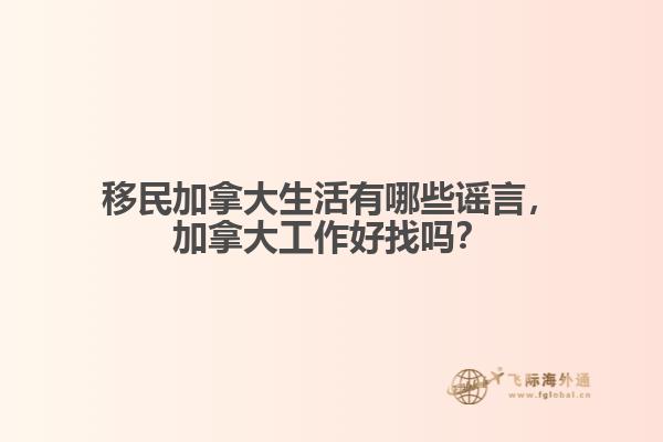 移民加拿大生活有哪些謠言，加拿大工作好找嗎？