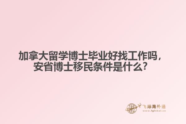 加拿大留學(xué)博士畢業(yè)好找工作嗎，安省博士移民條件是什么？
