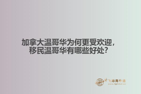 加拿大溫哥華為何更受歡迎，移民溫哥華有哪些好處？