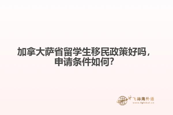 加拿大薩省留學(xué)生移民政策好嗎，申請(qǐng)條件如何？
