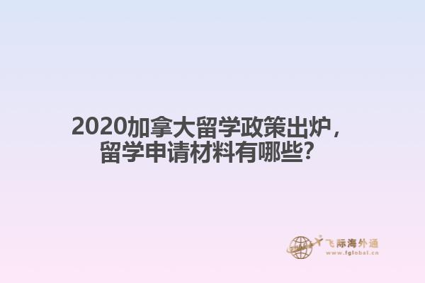 2020加拿大留學(xué)政策出爐，留學(xué)申請材料有哪些？
