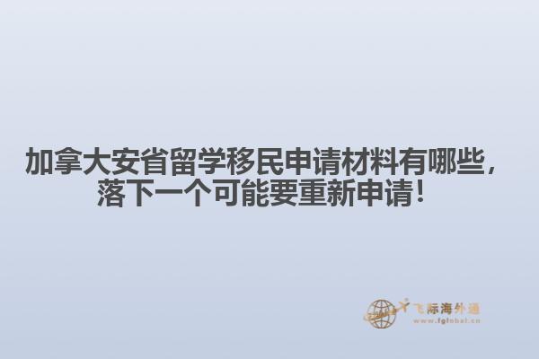 加拿大安省留學(xué)移民申請材料有哪些，落下一個可能要重新申請！