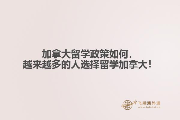 加拿大留學(xué)政策如何，越來越多的人選擇留學(xué)加拿大！