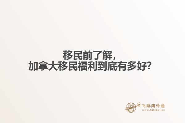 移民前了解，加拿大移民福利到底有多好？