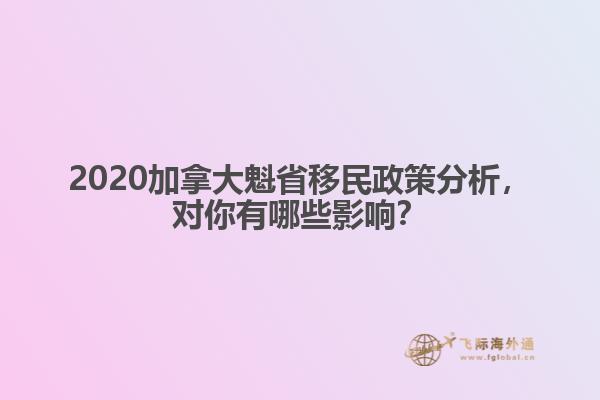 2020加拿大魁省移民政策分析，對(duì)你有哪些影響？