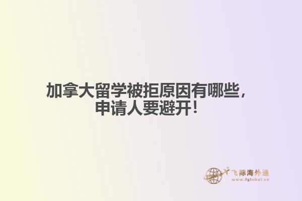 加拿大留學(xué)被拒原因有哪些，申請人要避開！