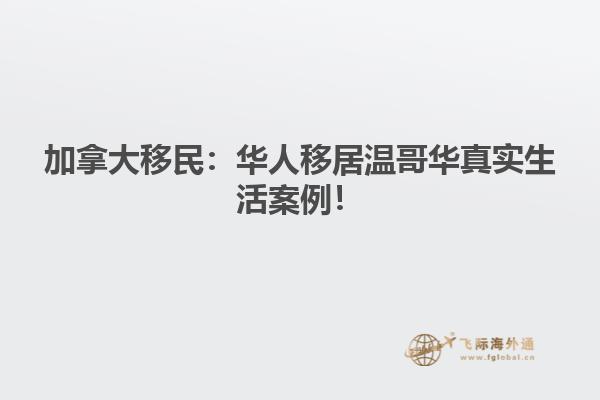 加拿大移民：華人移居溫哥華真實(shí)生活案例！