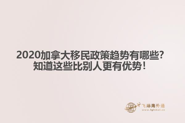 2020加拿大移民政策趨勢(shì)有哪些？知道這些比別人更有優(yōu)勢(shì)！