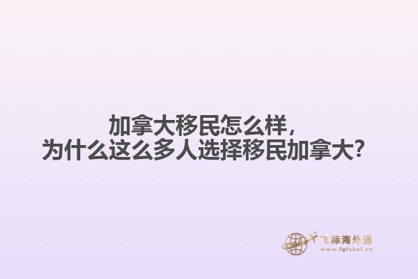 加拿大移民怎么樣，為什么這么多人選擇移民加拿大？