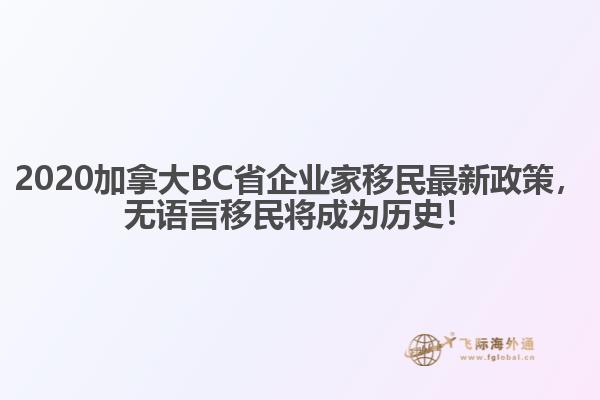 2020加拿大BC省企業(yè)家移民最新政策，無語言移民將成為歷史！