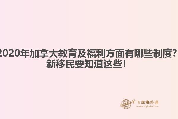 2020年加拿大教育及福利方面有哪些制度？新移民要知道這些！