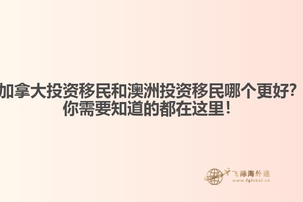 加拿大投資移民和澳洲投資移民哪個更好？你需要知道的都在這里！ 