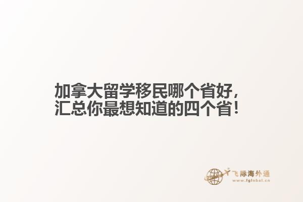加拿大留學(xué)移民哪個(gè)省好，匯總你最想知道的四個(gè)?。?