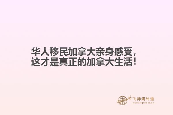 華人移民加拿大親身感受，這才是真正的加拿大生活！