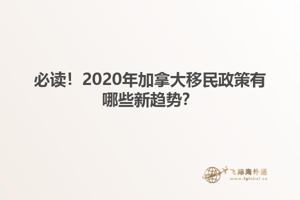 必讀！2020年加拿大移民政策有哪些新趨勢？