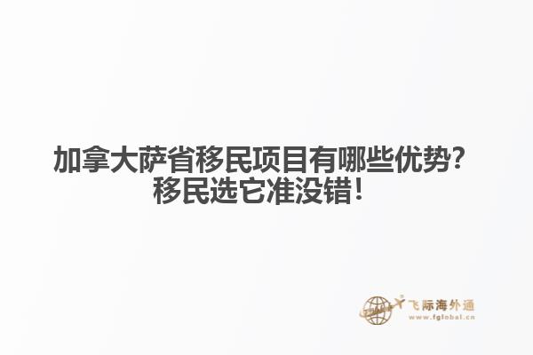 加拿大薩省移民項目有哪些優(yōu)勢？移民選它準沒錯！