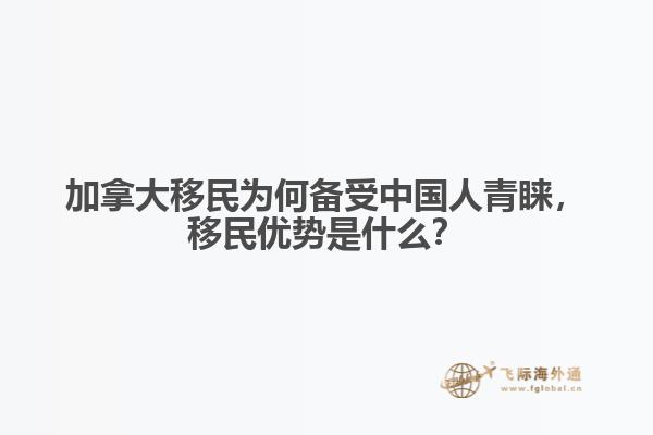 加拿大移民為何備受中國(guó)人青睞，移民優(yōu)勢(shì)是什么？
