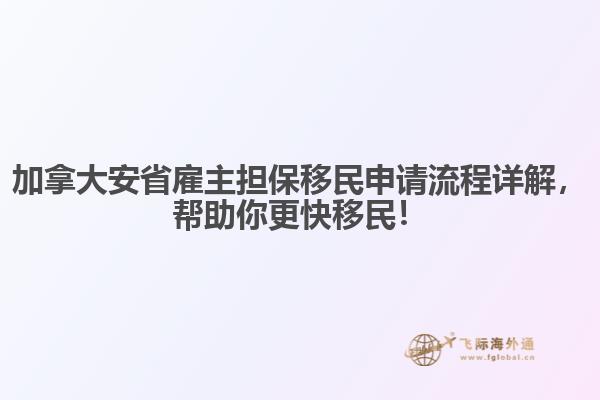 加拿大安省雇主擔(dān)保移民申請(qǐng)流程詳解，幫助你更快移民！
